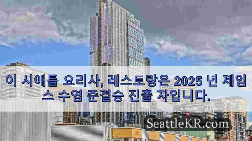 이 시애틀 요리사, 레스토랑은 2025 년 제임스 수염 준결승 진출