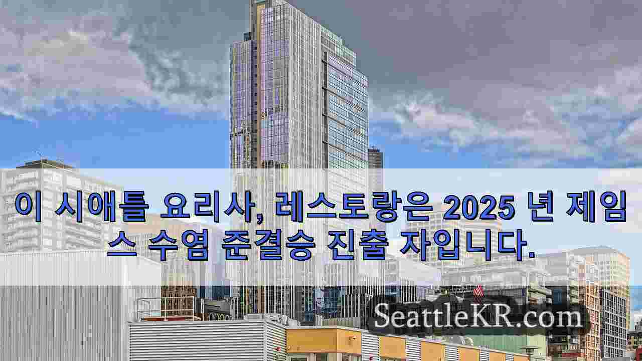 이 시애틀 요리사, 레스토랑은 2025 년 제임스 수염 준결승 진출