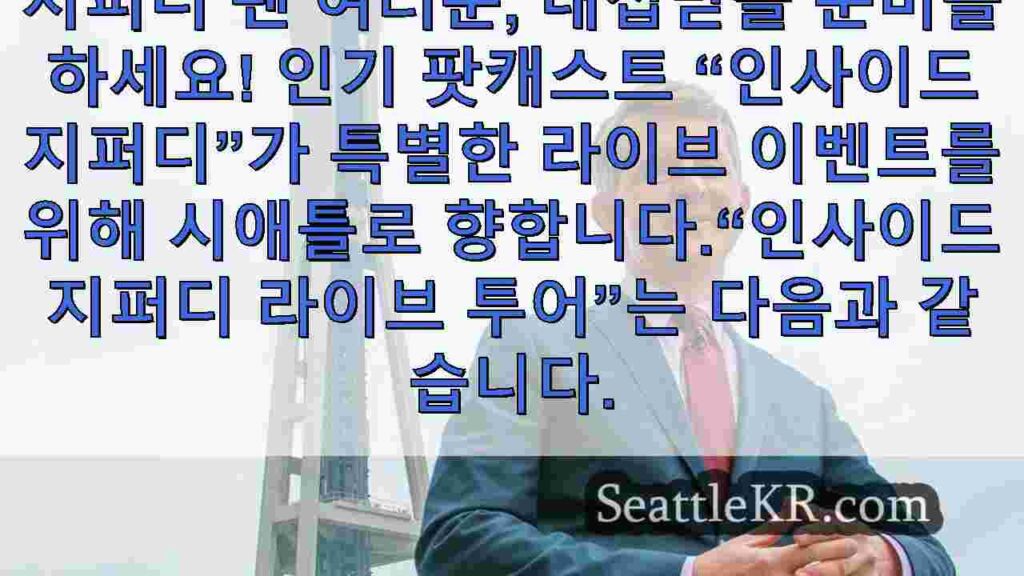3 시애틀에서 열리는 제퍼디! 이벤트