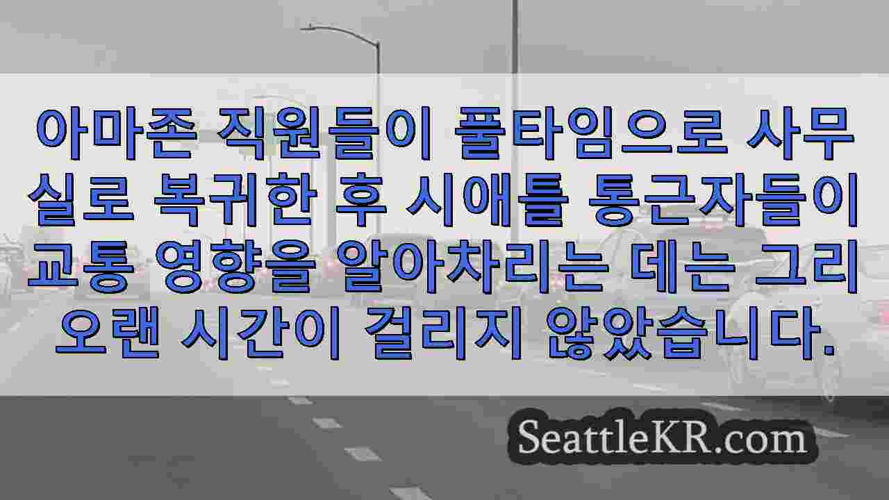 아마존의 사무실 복귀 명령으로 시애틀의 교통난이 가중되면서 통근자들이