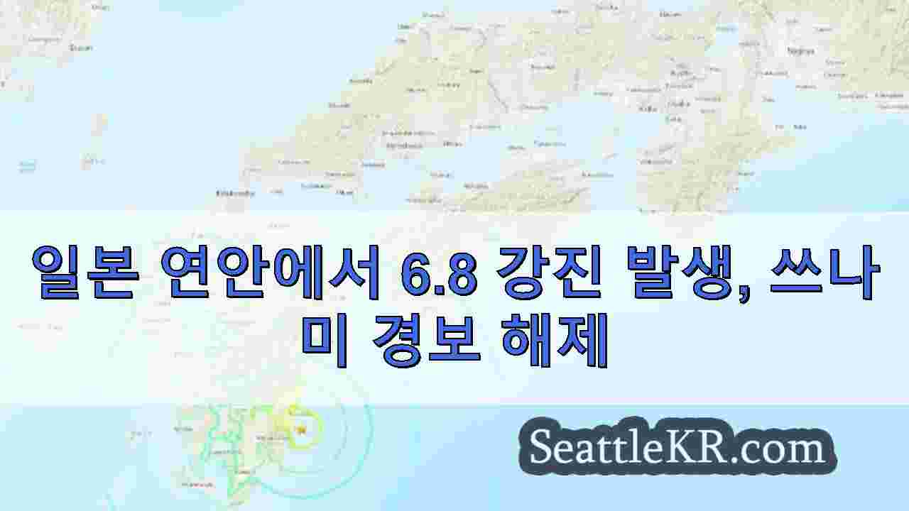 일본 연안에서 6.8 강진 발생, 쓰나미 경보 해제