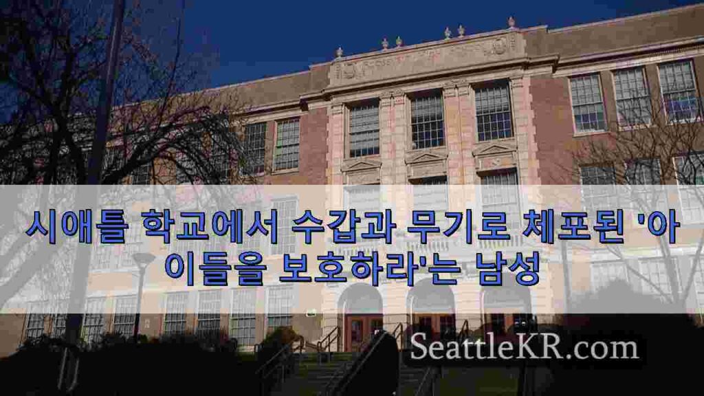 시애틀 학교에서 수갑과 무기로 체포된 '아이들을 보호하라'는 남성