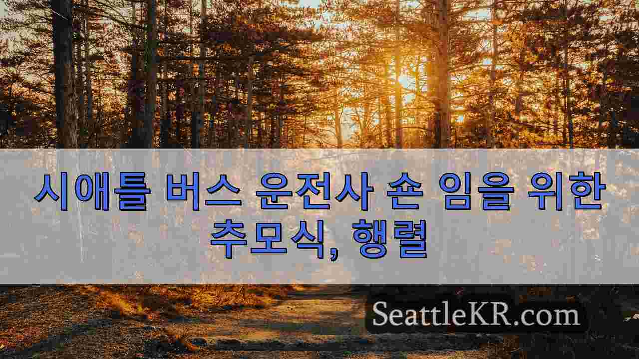시애틀 뉴스 SeattleKR