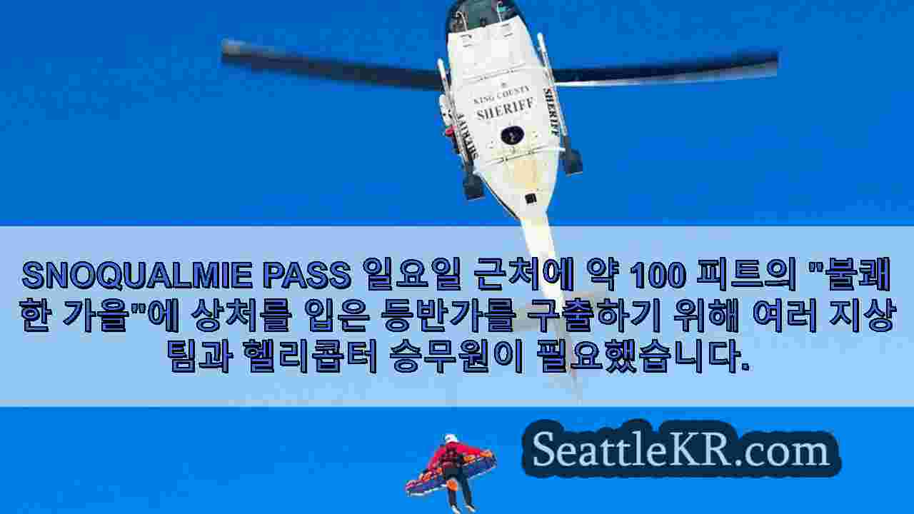 Snoqualmie Pass 근처에서 거의 100 피트 떨어진 후