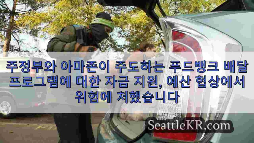 주정부와 아마존이 주도하는 푸드뱅크 배달 프로그램에 대한 자금 지원,