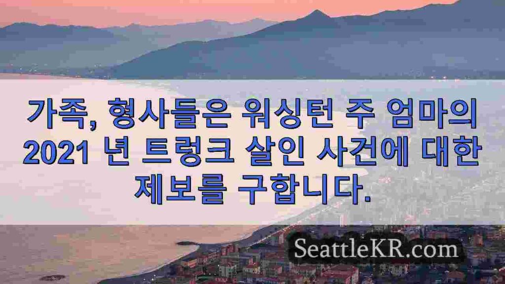가족, 형사들은 워싱턴 주 엄마의 2021 년 트렁크 살인 사건에 대한