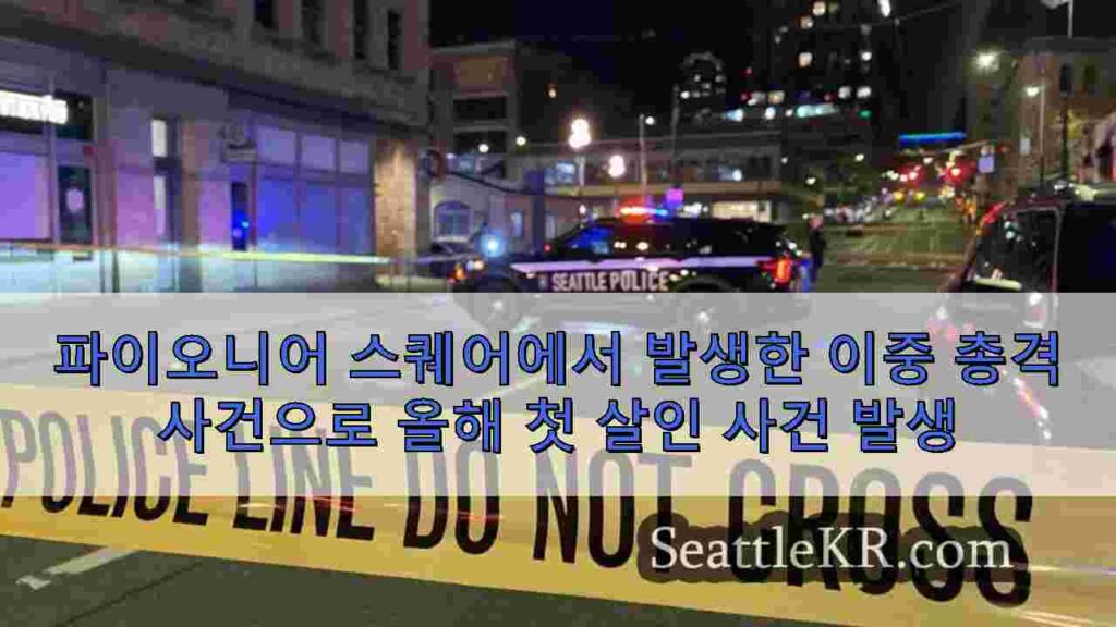 파이오니어 스퀘어에서 발생한 이중 총격 사건으로 올해 첫 살인 사건 발생
