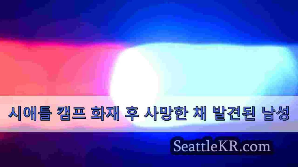 시애틀 캠프 화재 후 사망한 채 발견된 남성