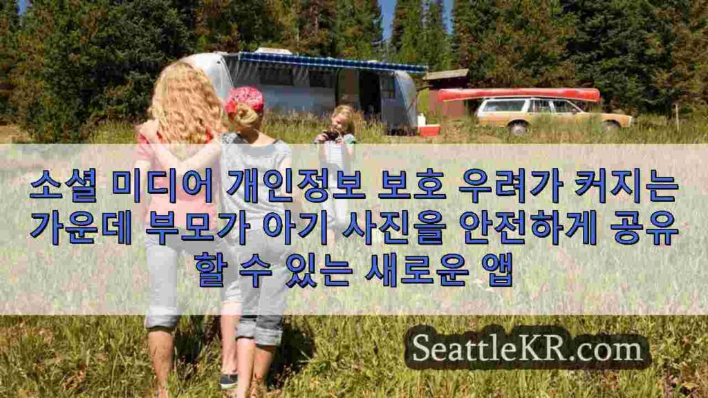 소셜 미디어 개인정보 보호 우려가 커지는 가운데 부모가 아기 사진을