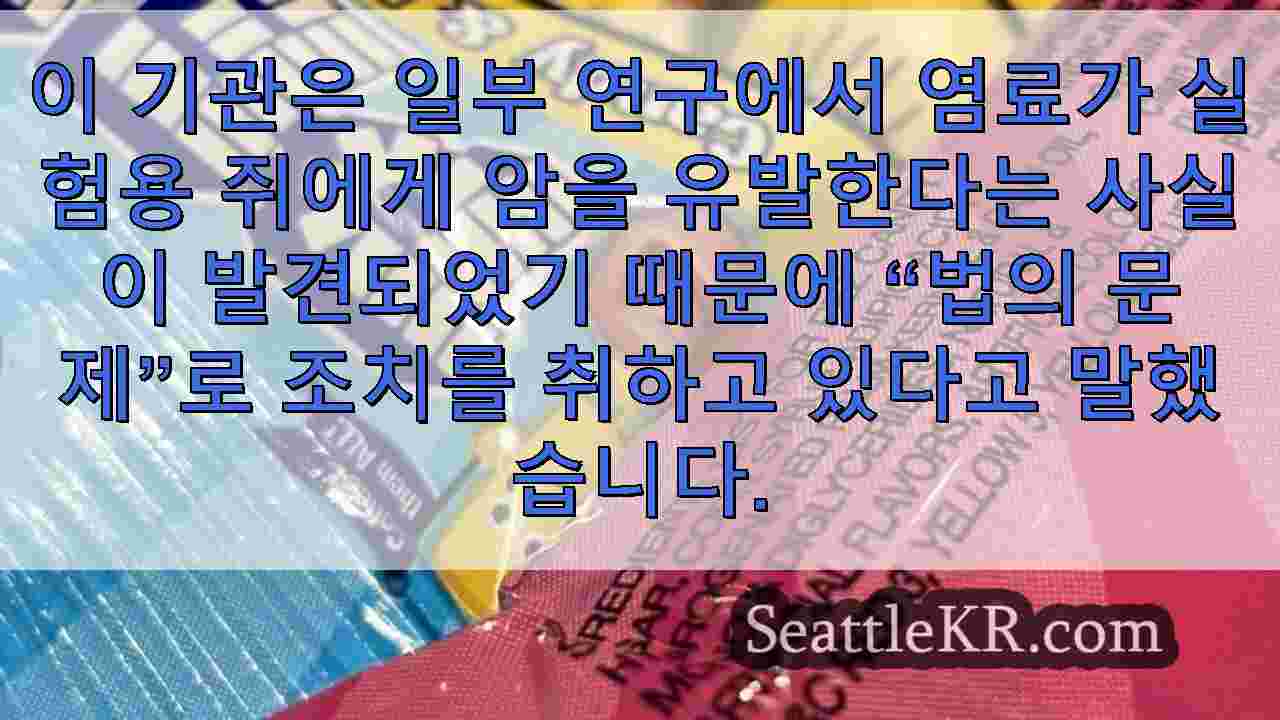 FDA, 식품에서 적색 3 호 염료 금지, 식품 제조업체는 2027