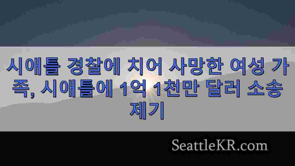 시애틀 경찰, 2023년 보행자 치어 숨지게 한 경찰관 해고