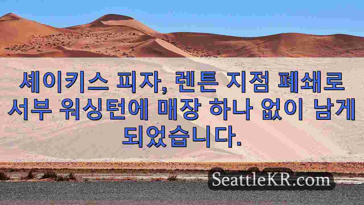 셰이키스 피자, 렌튼 지점 폐쇄로 서부 워싱턴에 매장 하나 없이 남게