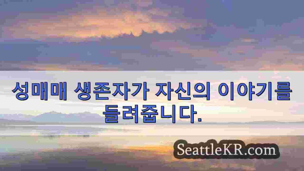 징후를 알아차리기: 인신매매에 대한 침묵을 깨는 오번 여성