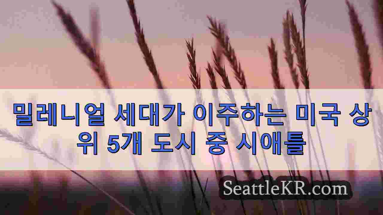 시애틀 뉴스 SeattleKR