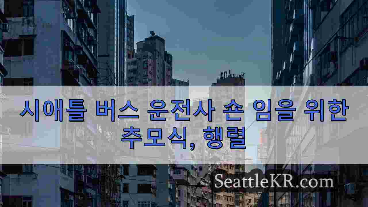 시애틀 뉴스 SeattleKR