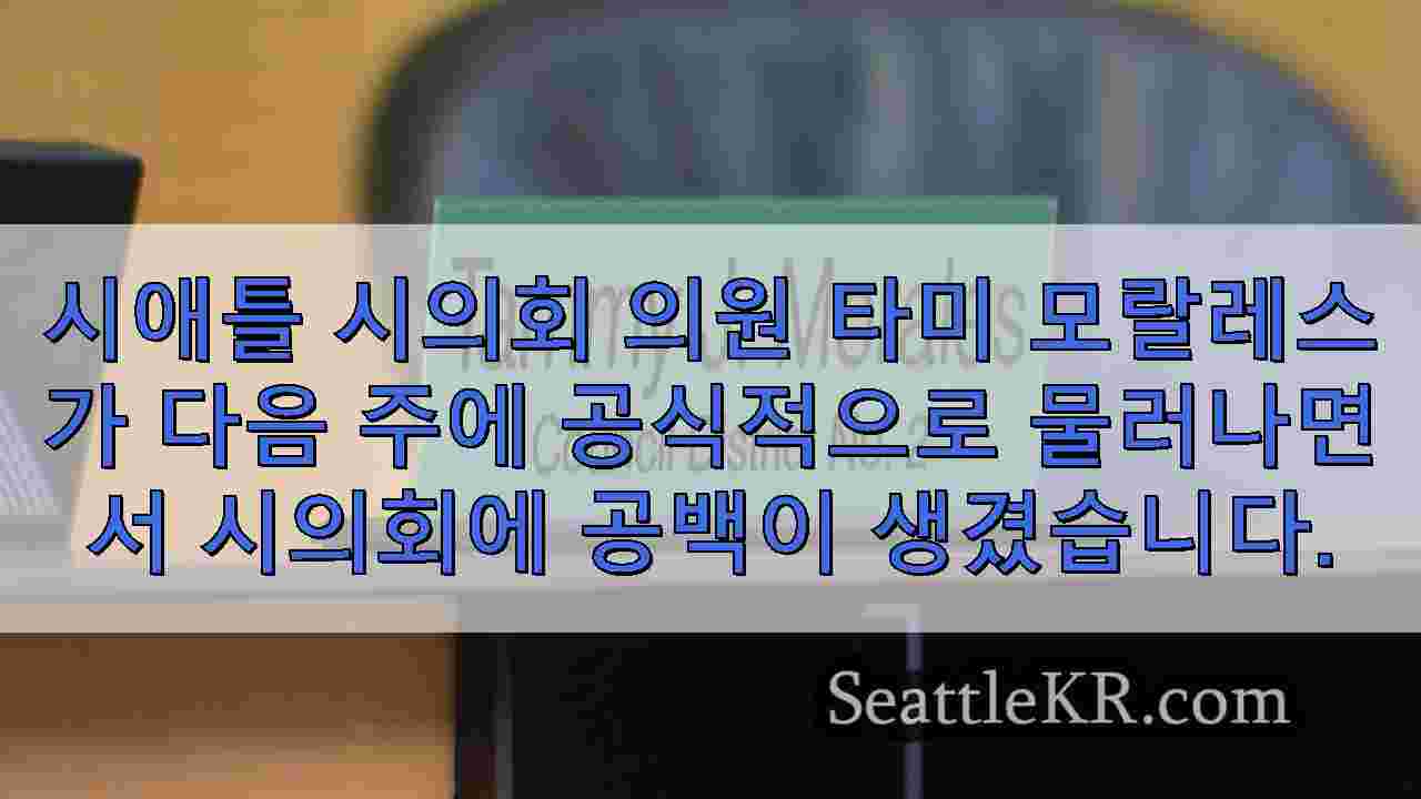 시애틀 시의원 모랄레스가 물러나면서 그녀의 지역구는 어떻게 될까요?