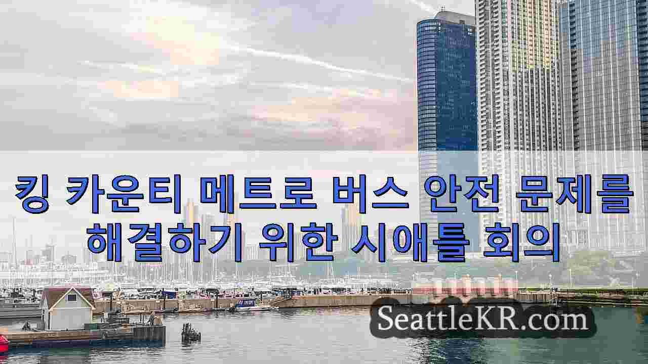 시애틀 뉴스 SeattleKR