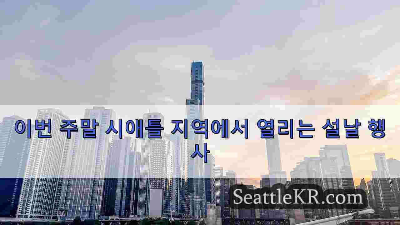 시애틀 뉴스 SeattleKR