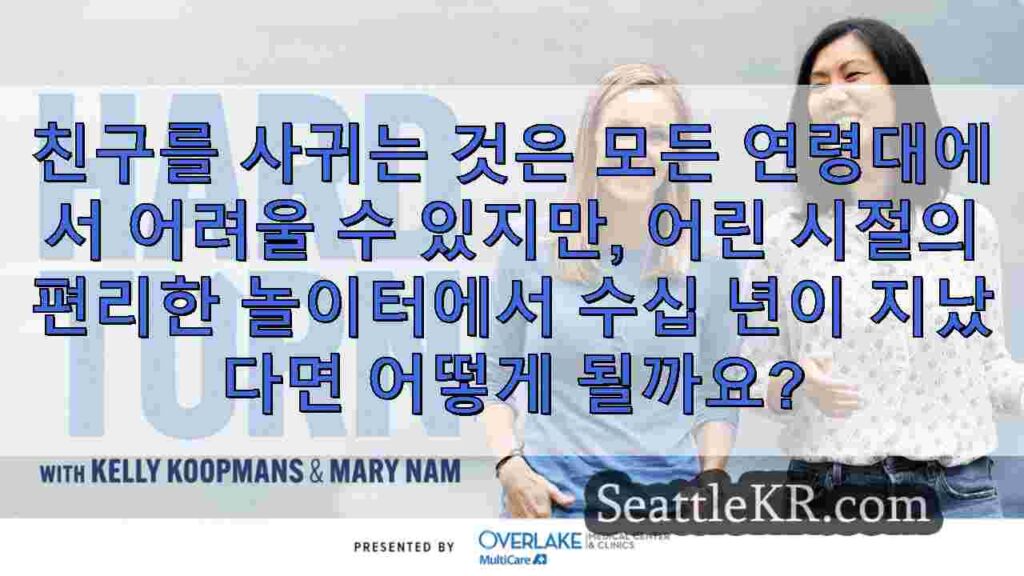 하드 턴: 에멜리와 새로운 친구 만들기