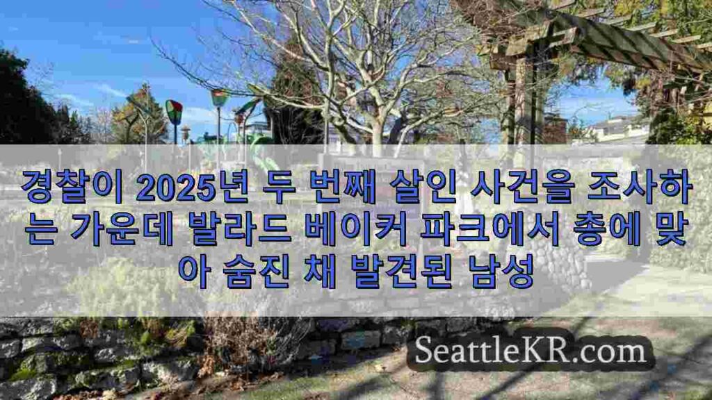 경찰이 2025년 두 번째 살인 사건을 조사하는 가운데 발라드 베이커