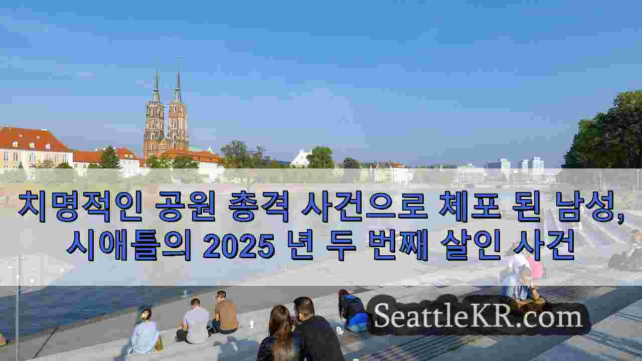 시애틀 뉴스 SeattleKR