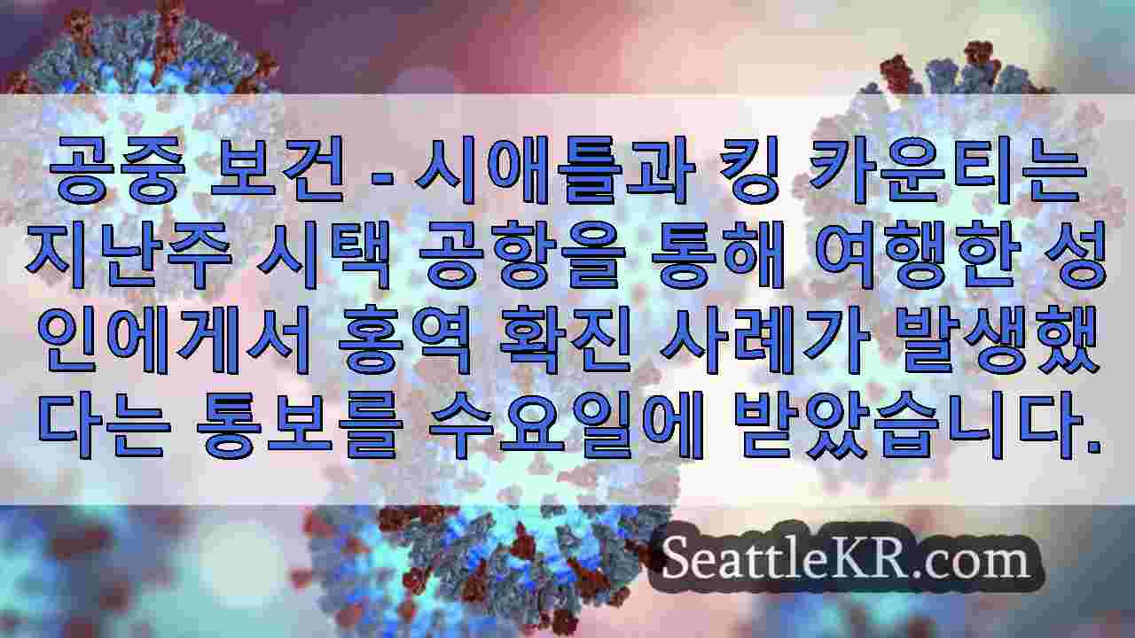 시택 공항을 통해 여행한 알래스카 거주자에서 홍역 확진 사례 발생