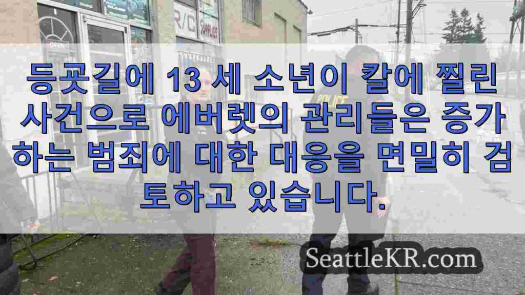 청소년 범죄율이 증가하는 가운데 에버렛에서 소년을 찌른 남성을 찾기