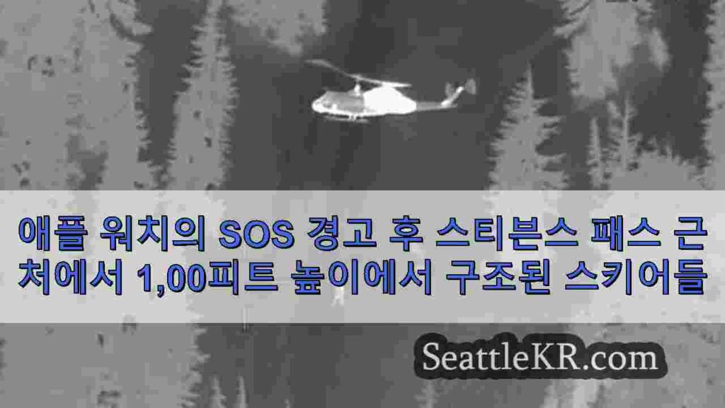 애플 워치의 SOS 경고 후 스티븐스 패스 근처에서 1,00피트