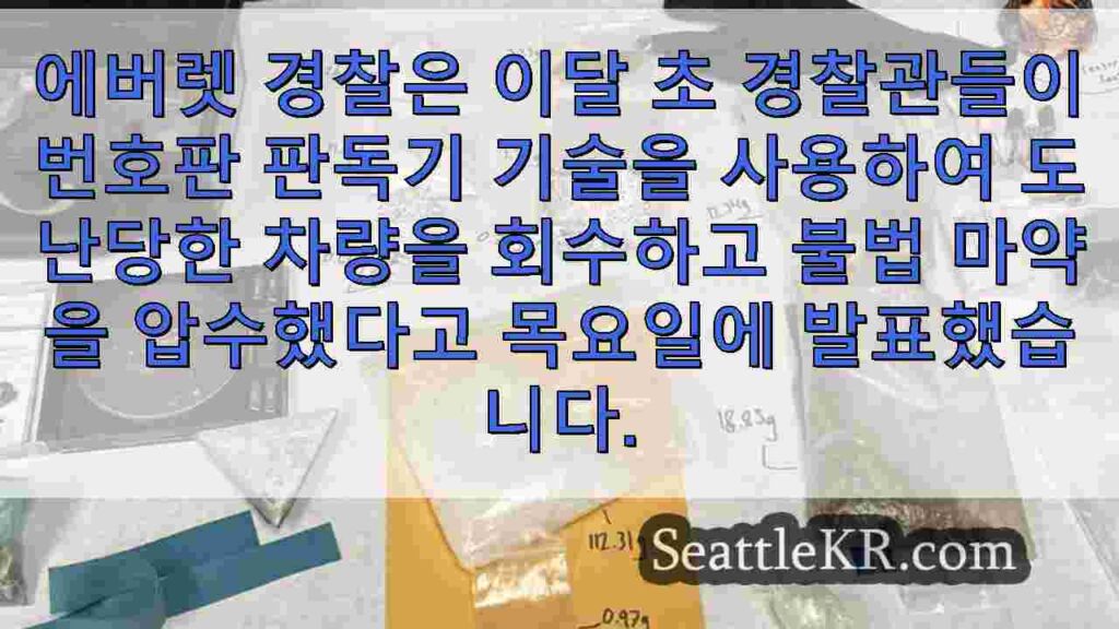 에버렛 경찰은 번호판 판독기를 사용하여 도난당한 자동차를 회수하고 불법