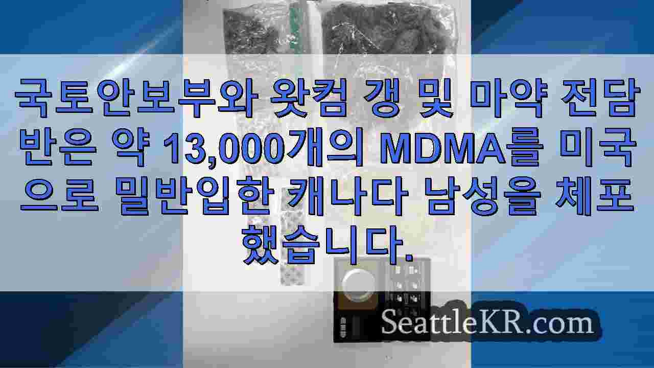 로스 호수를 가로 질러 미국으로 거의 13,000 회 분량의 MDMA를