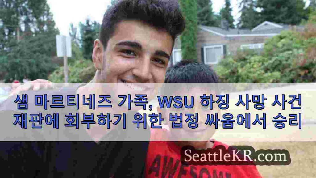 샘 마르티네즈 가족, WSU 하징 사망 사건 재판에 회부하기 위한 법정