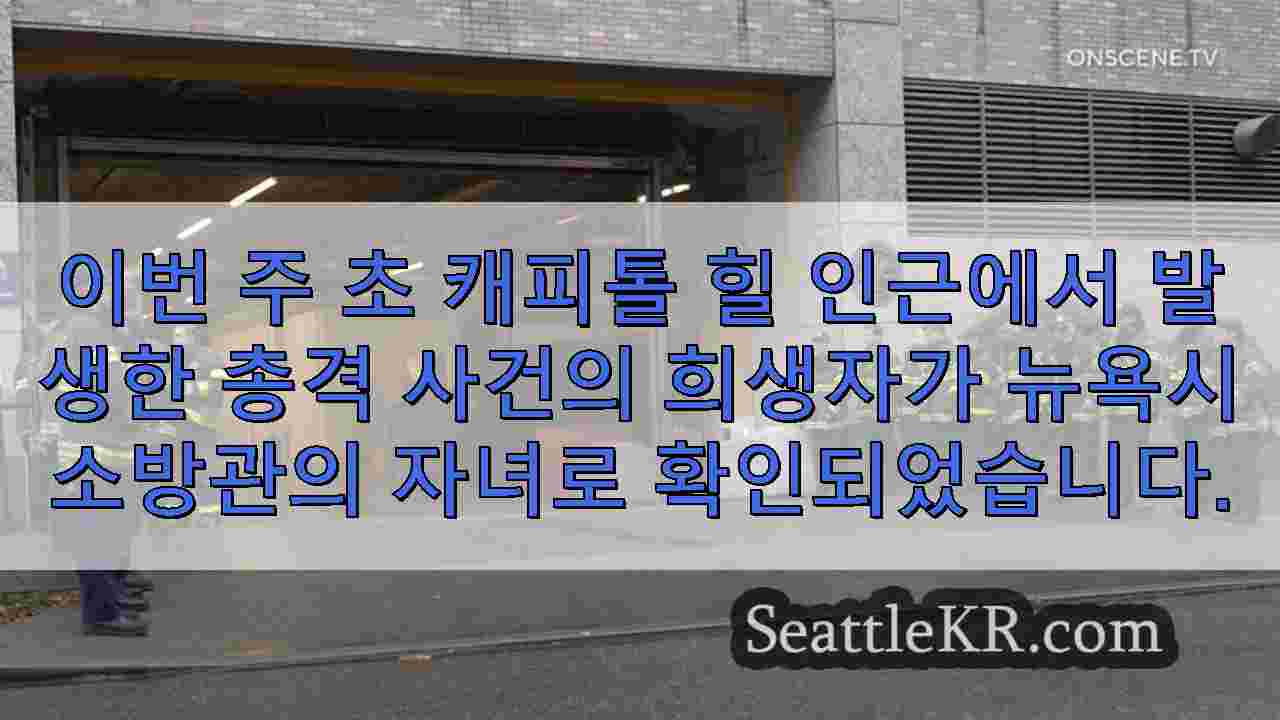 국회의사당 살인 사건 희생자가 뉴욕시 소방관의 자녀로 밝혀졌습니다.