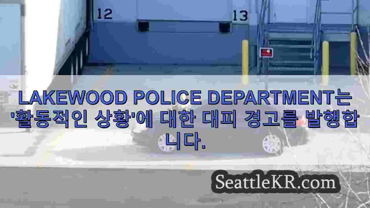 Lakewood Police Department는 '활동적인 상황'에