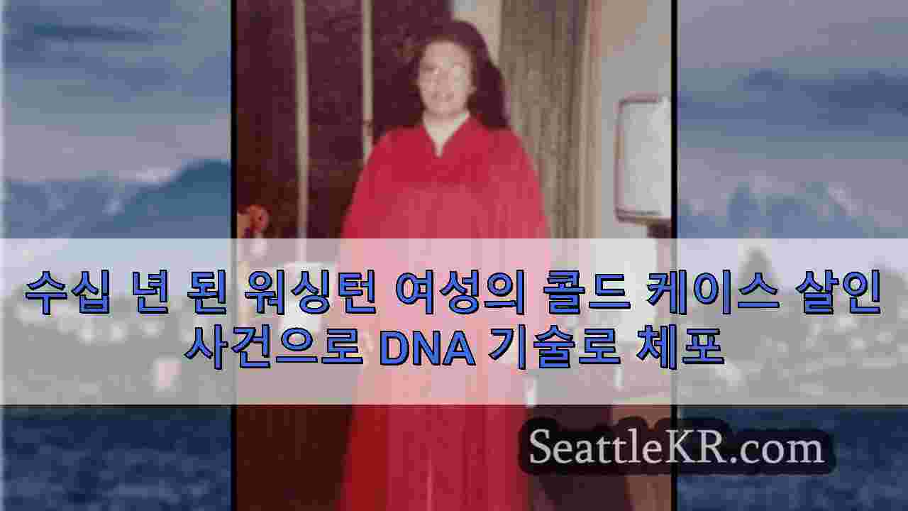 수십 년 된 워싱턴 여성의 콜드 케이스 살인 사건으로 DNA 기술로 체포