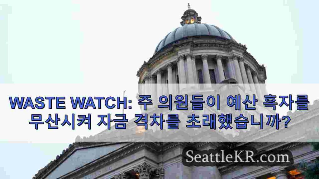 Waste Watch: 주 의원들이 예산 흑자를 무산시켜 자금 격차를