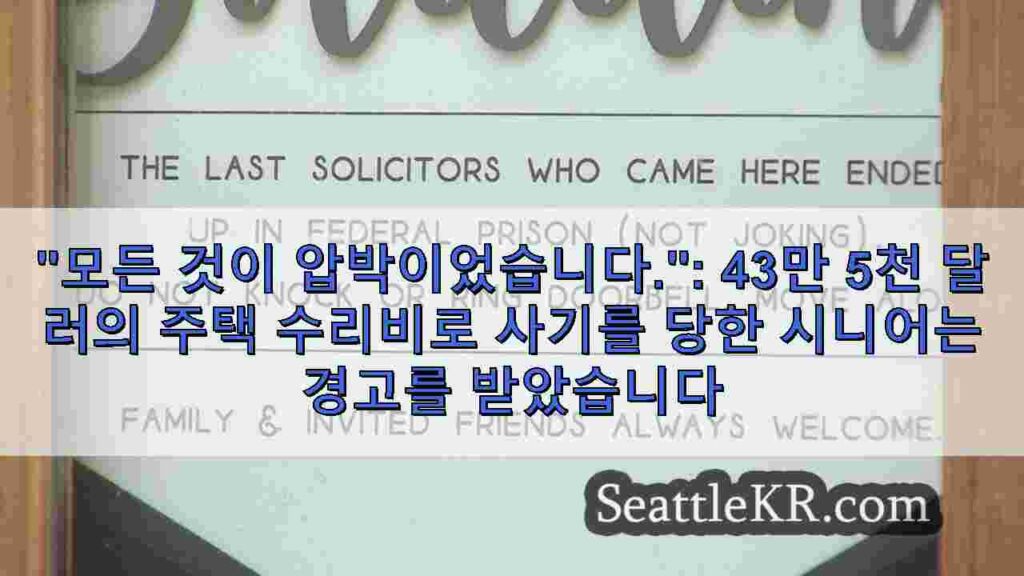 모든 것이 압박이었습니다.: 43만 5천 달러의 주택 수리비로 사기를