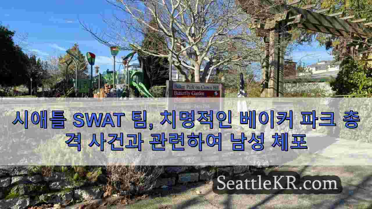 시애틀 SWAT 팀, 치명적인 베이커 파크 총격 사건과 관련하여 남성