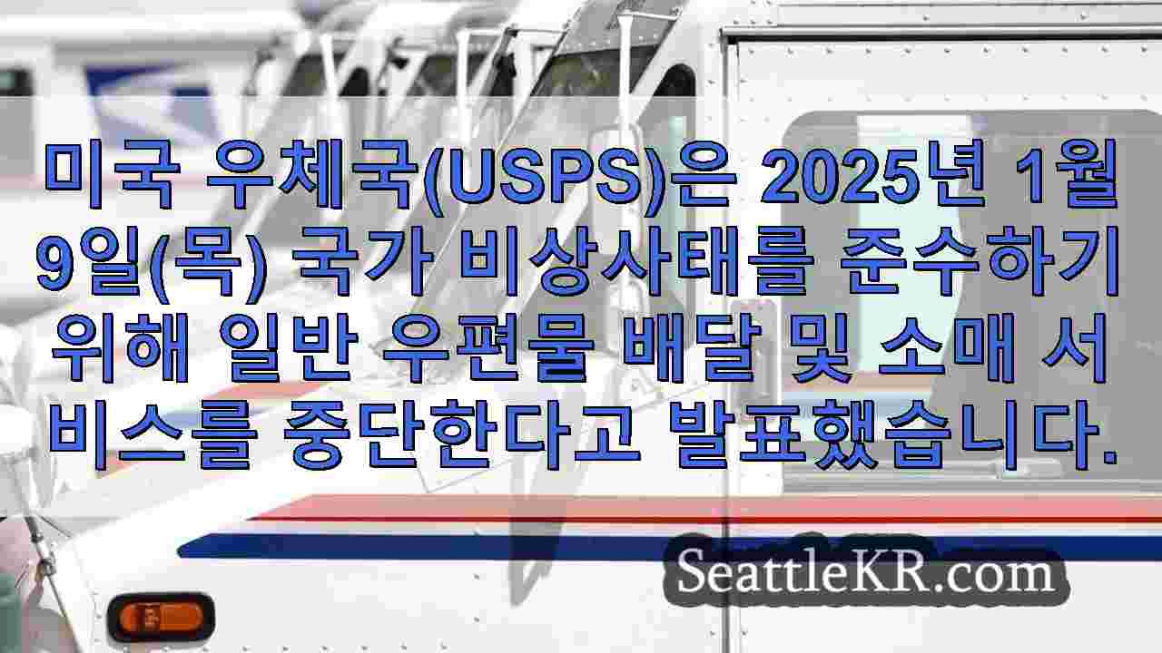 USPS, 목요일 지미 카터 국가 애도의 날에 정규 서비스 중단