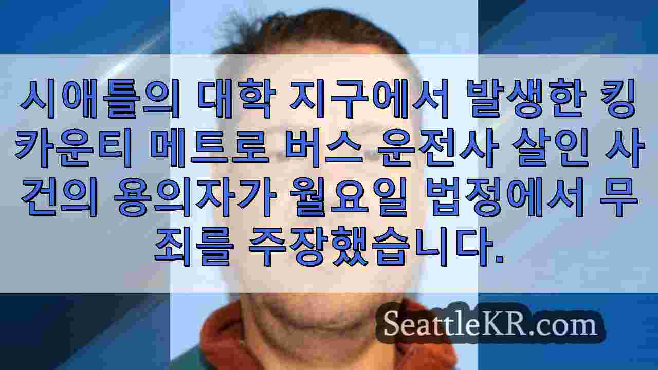 메트로 버스 운전사 칼부림 살인 용의자에게 보석금 500만 달러 책정