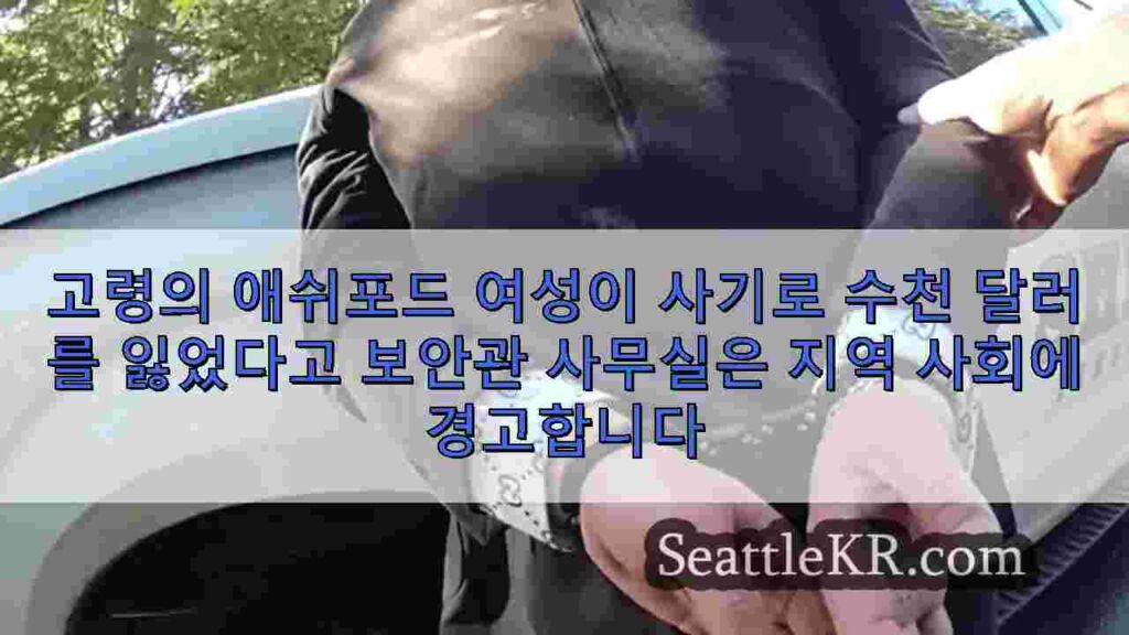 고령의 애쉬포드 여성이 사기로 수천 달러를 잃었다고 보안관 사무실은