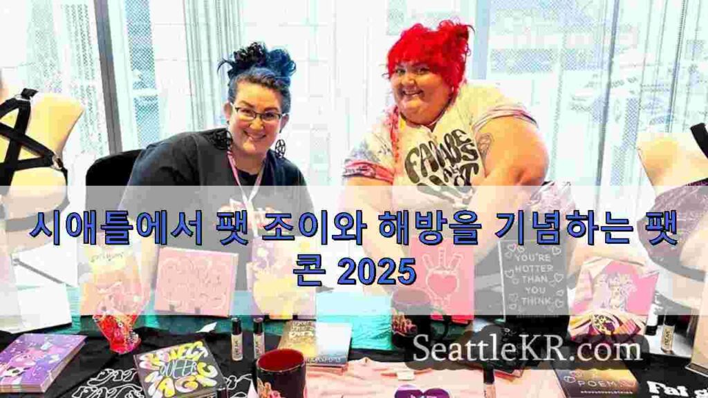 시애틀에서 팻 조이와 해방을 기념하는 팻 콘 2025