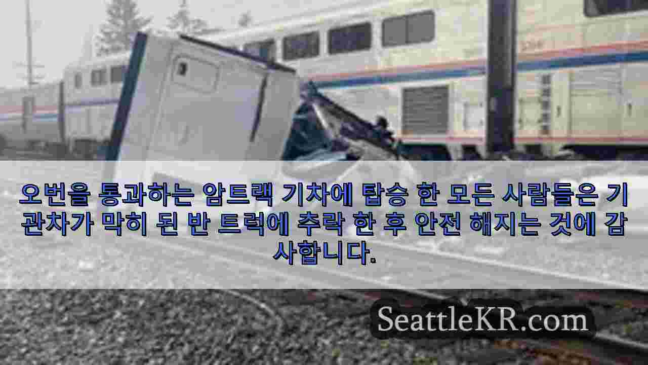 Amtrak Train은 Auburn에서 Semi-Truck에 갇혀