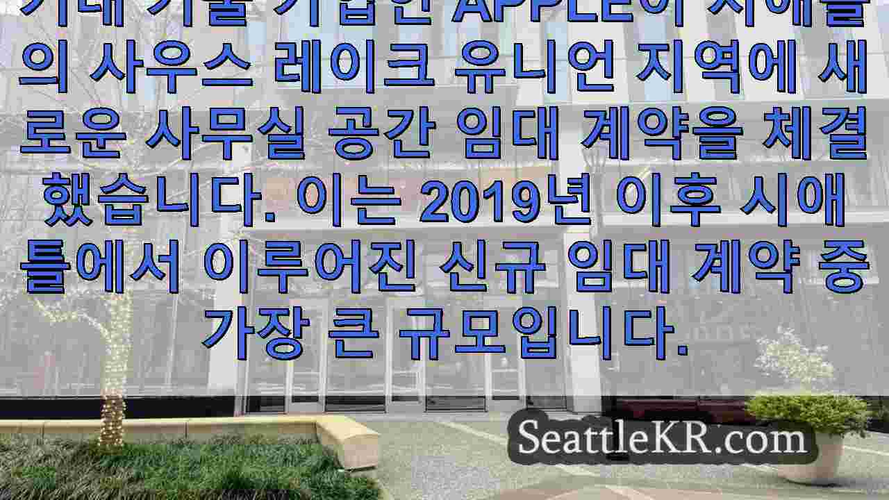 애플, 2019년 이후 시애틀 최대 규모인 사우스 레이크 유니언에 새