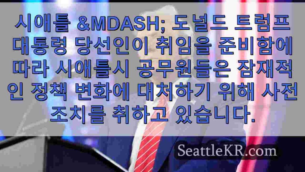 시애틀, 트럼프 행정부 출범에 따른 정책 변화에 대비하다