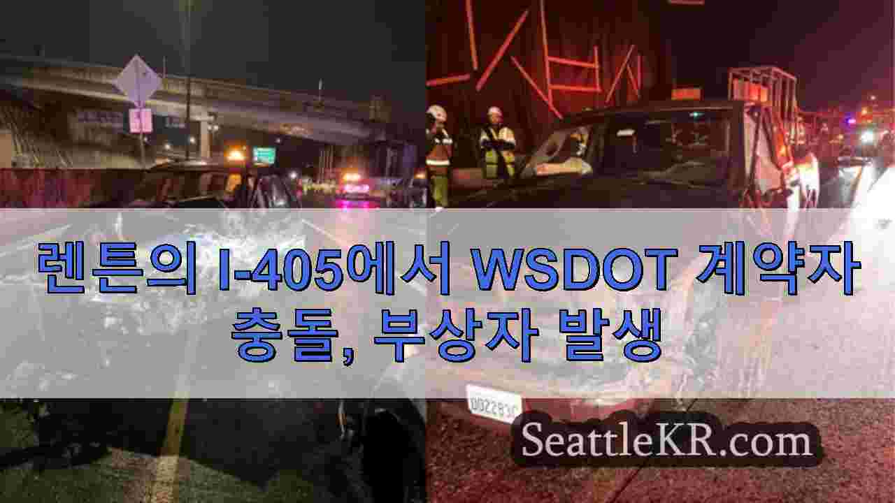 렌튼의 I-405에서 WSDOT 계약자 충돌, 부상자 발생