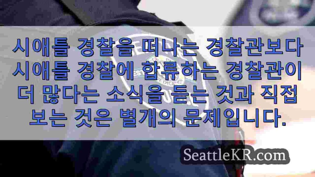 신규 채용으로 시애틀 경찰에 희망과 변화를 가져온 시애틀 경찰의 인력