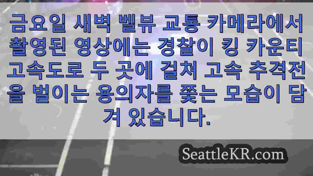 용의자가 킹 카운티 고속도로 2곳에 걸친 고속 추격전에서 경찰을 이끌고
