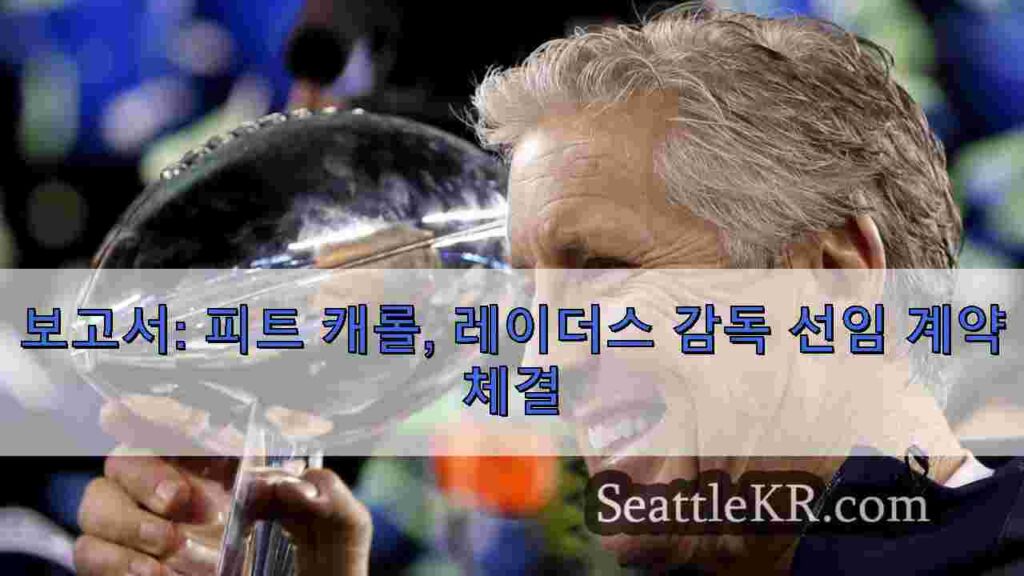 보고서: 피트 캐롤, 레이더스 감독 선임 계약 체결