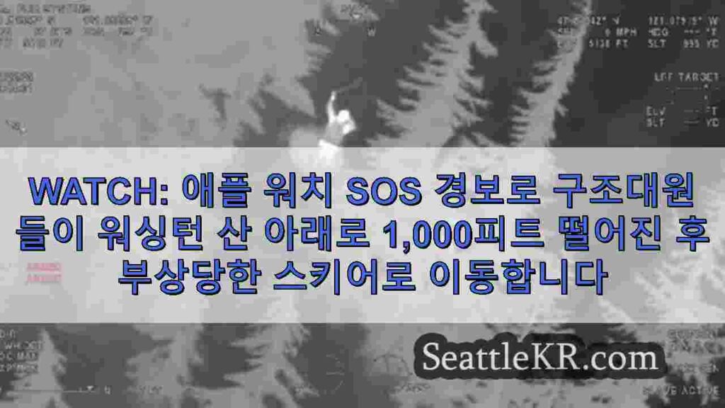 Watch: 애플 워치 SOS 경보로 구조대원들이 워싱턴 산 아래로