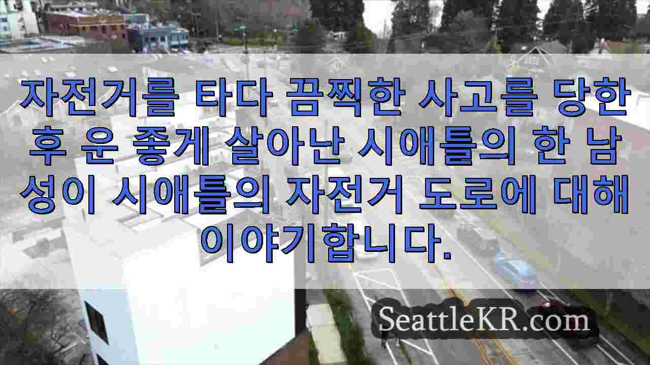 시애틀 뉴스 SeattleKR